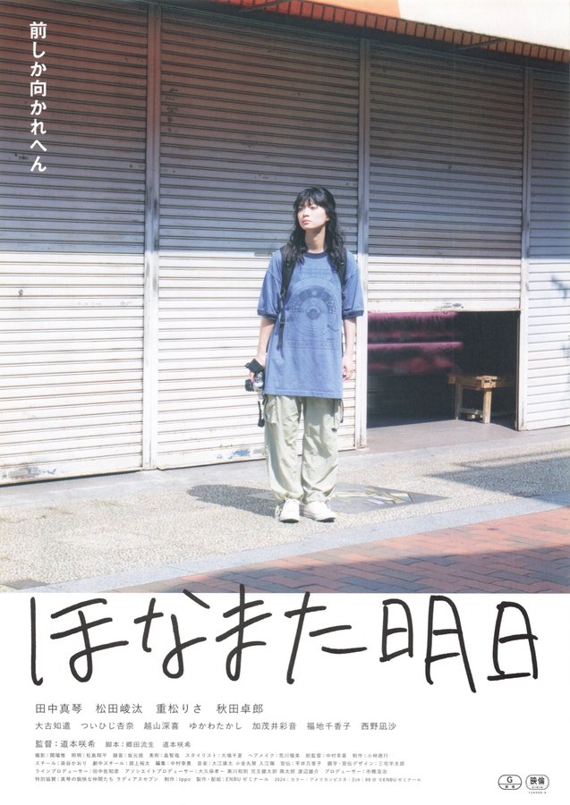 ほなまた明日 (2024) original Japanese theatrical chirashi flyer