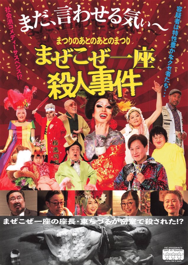 まつりのあとのあとのまつり　まぜこぜ一座殺人事件 (2024) original Japanese theatrical chirashi flyer