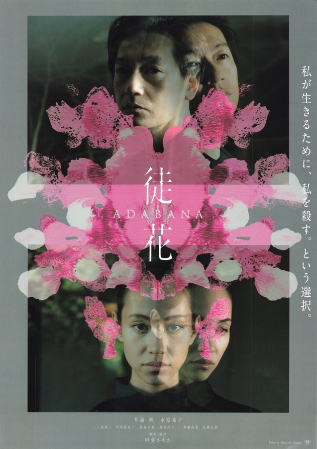 ADABANA (2024) original Japanese theatrical chirashi flyer