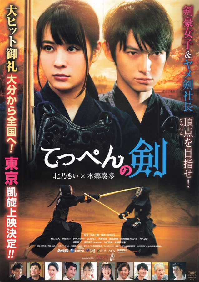 てっぺんの剣 (2024) original Japanese theatrical chirashi flyer