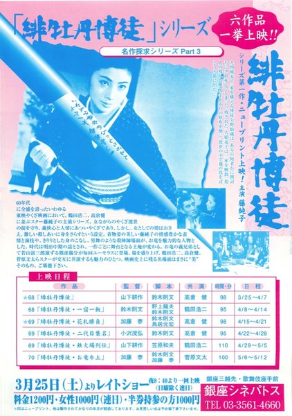 緋牡丹博徒 (1968) original Japanese theatrical chirashi flyer