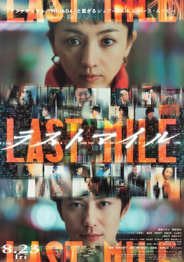 ラストマイル (2024) original Japanese theatrical chirashi flyer