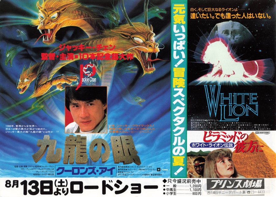 九龍の眼　クーロンズ・アイ／ホワイト・ライオン伝説　ピラミッドの彼方に (1988) original Japanese theatrical chirashi flyer