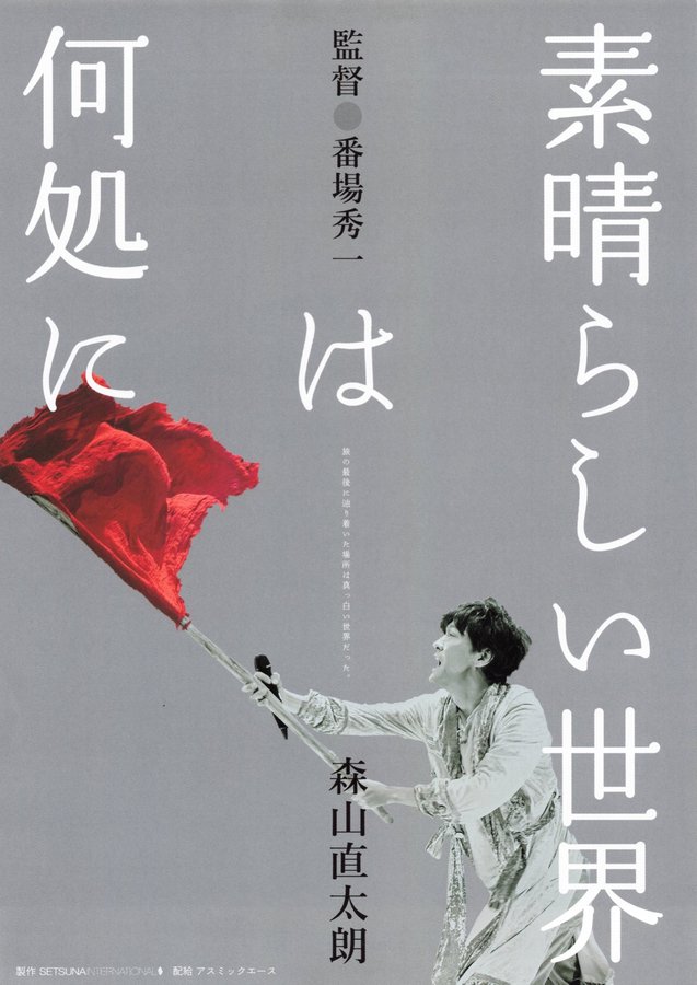 素晴らしい世界は何処に (2025) original Japanese theatrical chirashi flyer