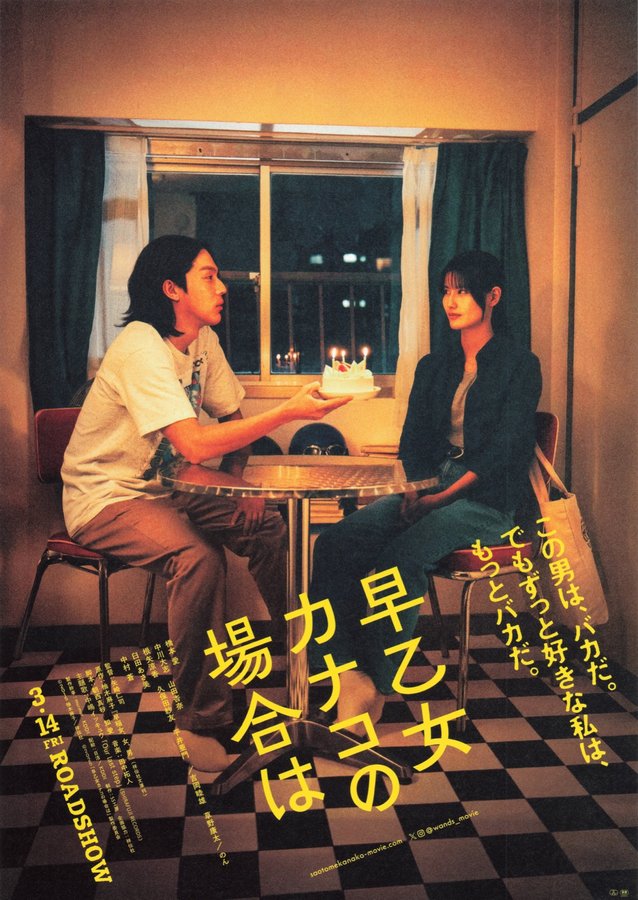 早乙女カナコの場合は (2024) original Japanese theatrical chirashi flyer