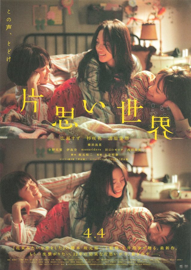 Kataomoi Sekai (2025) original Japanese theatrical chirashi flyer