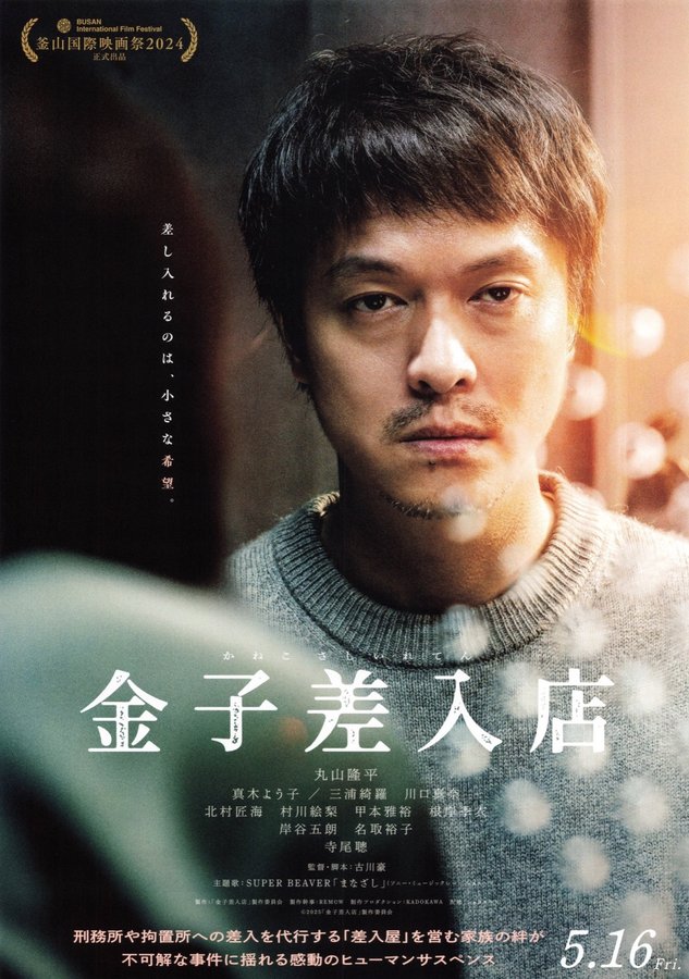 Kaneko Prison Supplies (2025) original Japanese theatrical chirashi flyer