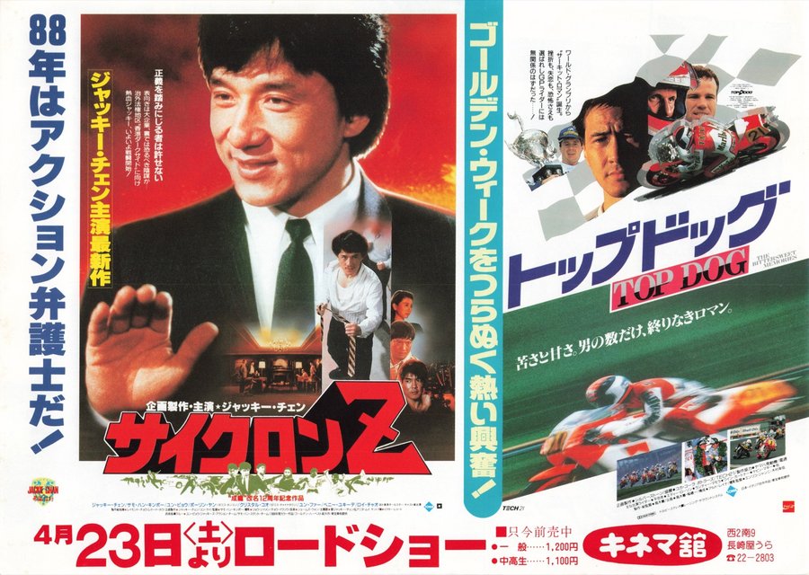 サイクロンZ／トップドッグ (1988) original Japanese theatrical chirashi flyer