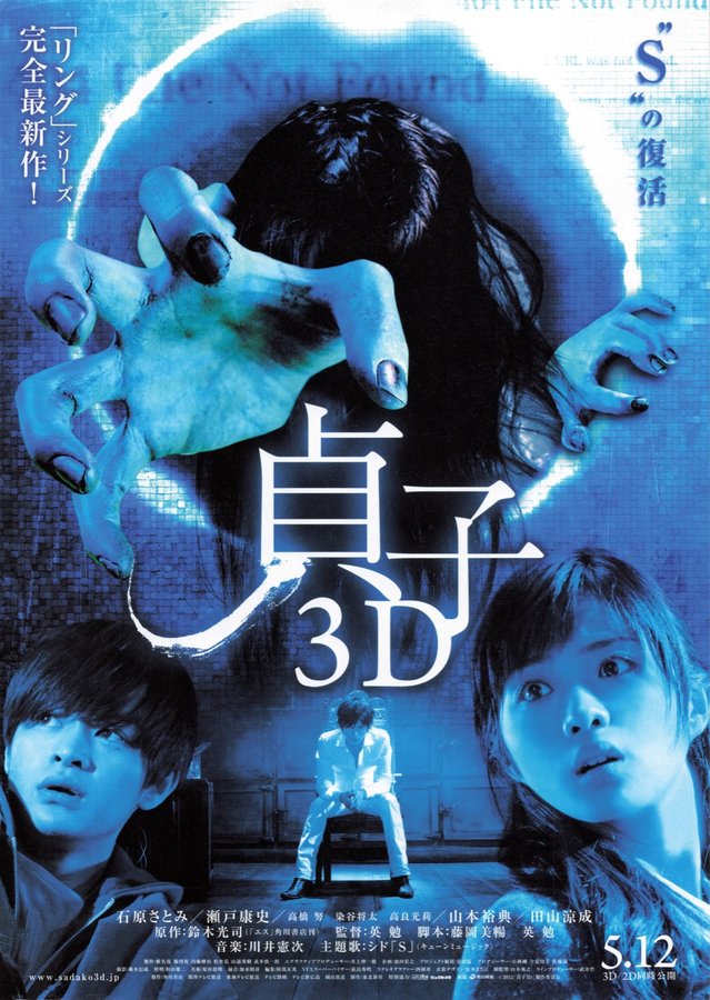 Sadako 3D (2012) original Japanese theatrical chirashi flyer