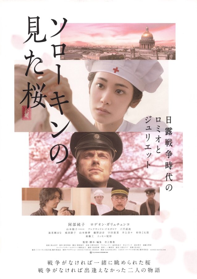 ソローキンの見た桜 (2018) original Japanese theatrical chirashi flyer