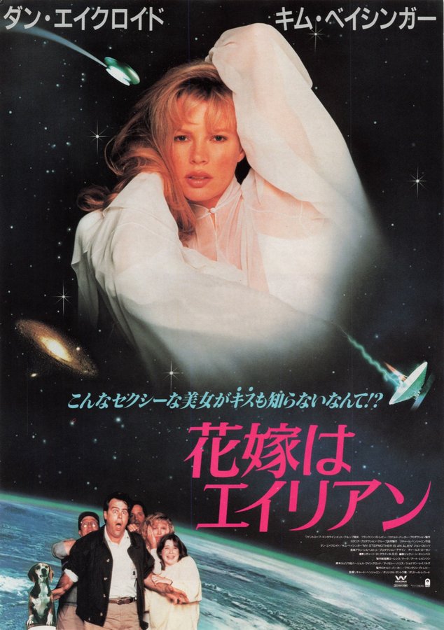 MY STEPMOTHER IS AN ALIEN (1988) original Japanese theatrical chirashi flyer