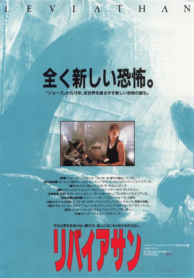 LEVIATHAN (1989) original Japanese theatrical chirashi flyer