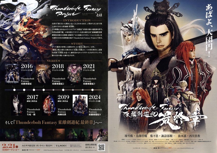 サンダーボルトファンタジー東離劍遊紀　最終章 (2025) original Japanese theatrical chirashi flyer