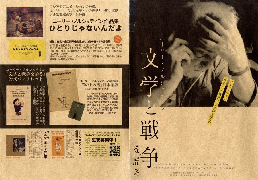ユーリー・ノルシュテイン 文学と戦争を語る (2024) original Japanese theatrical chirashi flyer