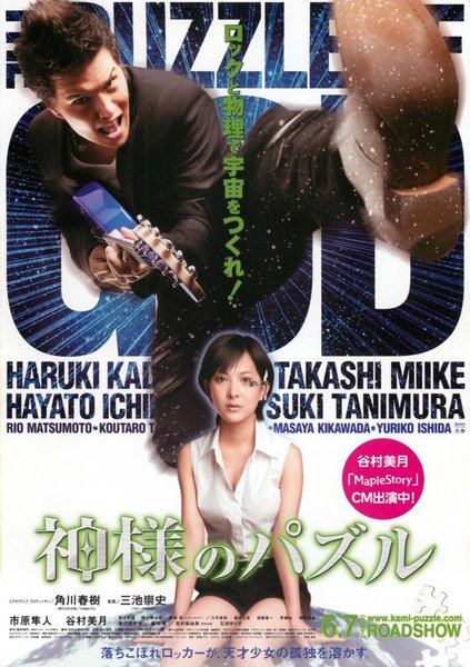 God's Puzzle (2008) original Japanese theatrical chirashi flyer