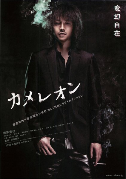 カメレオン (2008) original Japanese theatrical chirashi flyer
