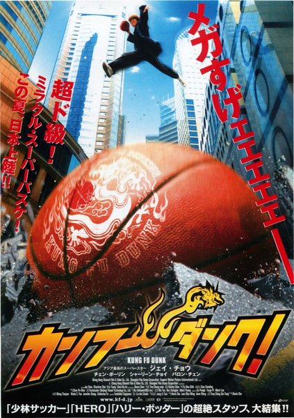 大灌篮/KUNG FU DUNK (2008) original Japanese theatrical chirashi flyer
