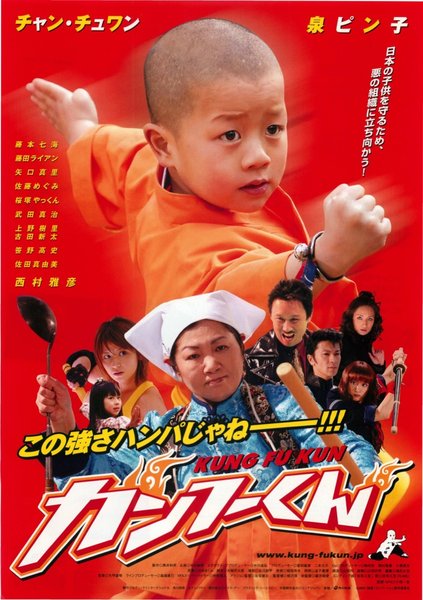 カンフーくん (2007) original Japanese theatrical chirashi flyer