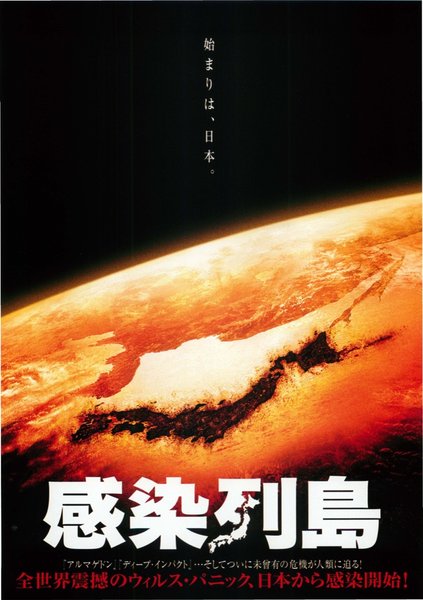感染列島 (2008) original Japanese theatrical chirashi flyer
