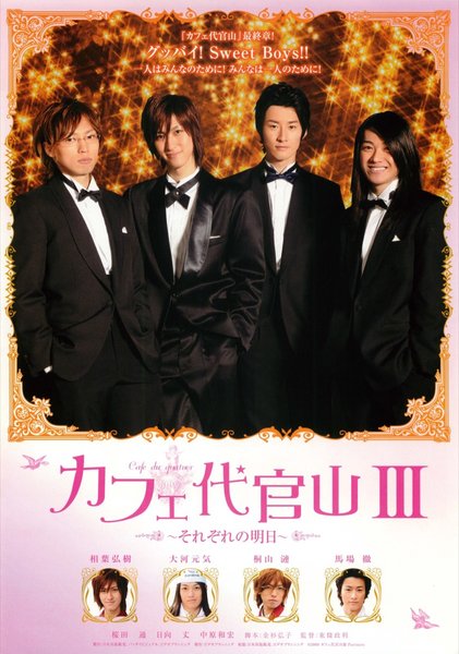 カフェ代官山III　〜それぞれの明日〜 (2009) original Japanese theatrical chirashi flyer