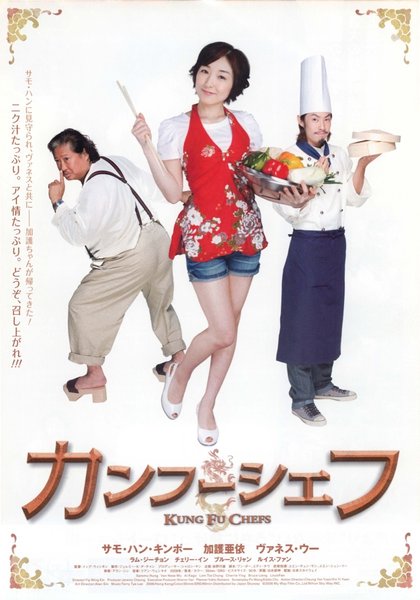 KUNG FU CHEF (2008) original Japanese theatrical chirashi flyer