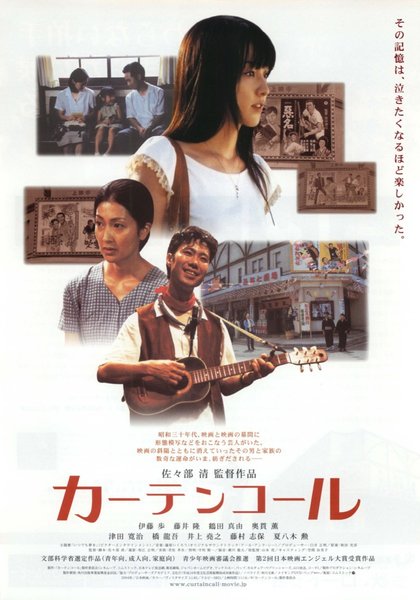 カーテンコール (2004) original Japanese theatrical chirashi flyer
