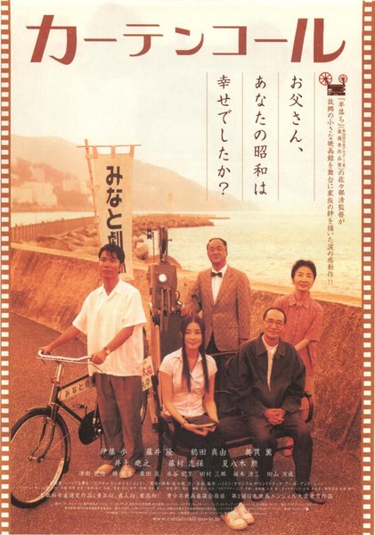 カーテンコール (2004) original Japanese theatrical chirashi flyer