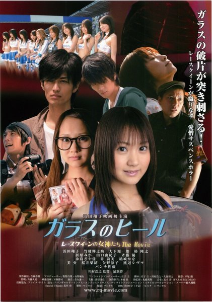 ガラスのヒール　レースクイーンの女神たち　The Movie (2006) original Japanese theatrical chirashi flyer