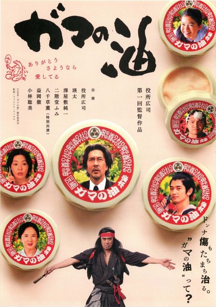 ガマの油 (2008) original Japanese theatrical chirashi flyer