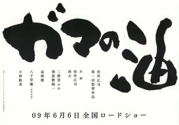 ガマの油 (2008) original Japanese theatrical chirashi flyer