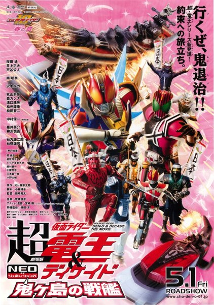 劇場版 超・仮面ライダー電王&ディケイド NEOジェネレーションズ 鬼ヶ島の戦艦 (2009) original Japanese theatrical chirashi flyer