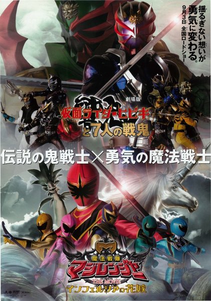 劇場版仮面ライダーヒビキと7人の戦鬼／魔法戦隊マジレンジャー THE MOVE インフェルシアの花嫁 (2005) original Japanese theatrical chirashi flyer