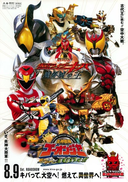 劇場版仮面ライダーキバ 魔界城の王/炎神戦隊ゴーオンジャー ブンブンバンバン劇場BANG!! (2008) original Japanese theatrical chirashi flyer