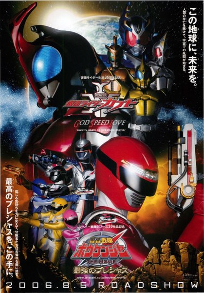 劇場版仮面ライダーカブト GOD SPEED LOVE／轟轟戦隊ボウケンジャーTHE MOVIE 最強のプレシャス (2006) original Japanese theatrical chirashi flyer