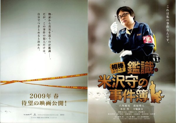 相棒シリーズ 鑑識・米沢守の事件簿 (2009) original Japanese theatrical chirashi flyer