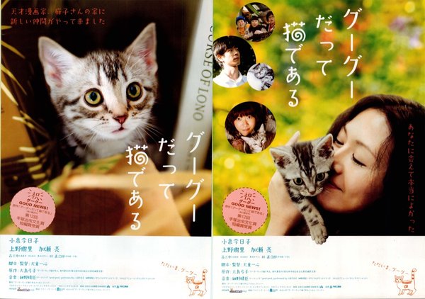 グーグーだって猫である (2008) original Japanese theatrical chirashi flyer