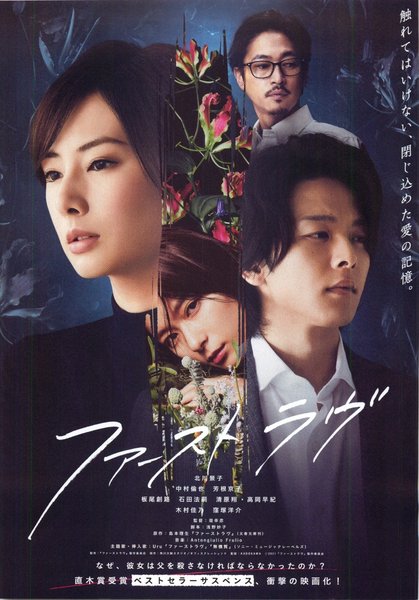 ファーストラヴ (2021) original Japanese theatrical chirashi flyer