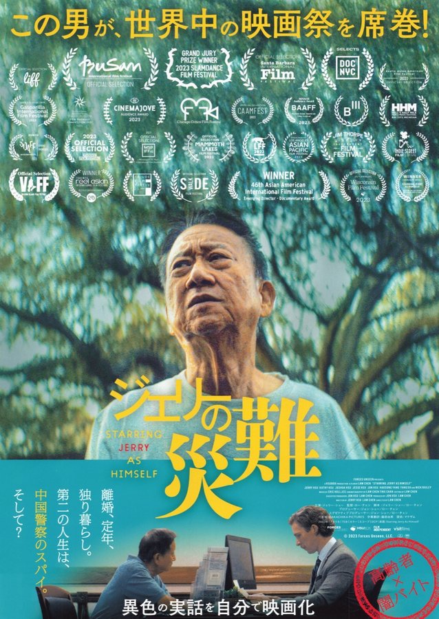 Starring Jerry as Himself (2023) original Japanese theatrical chirashi flyer