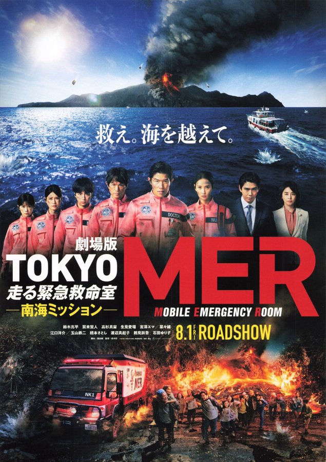 Tokyo MER: Mobile Emergency Room the Movie - Nankai Mission (2025) original Japanese theatrical chirashi flyer