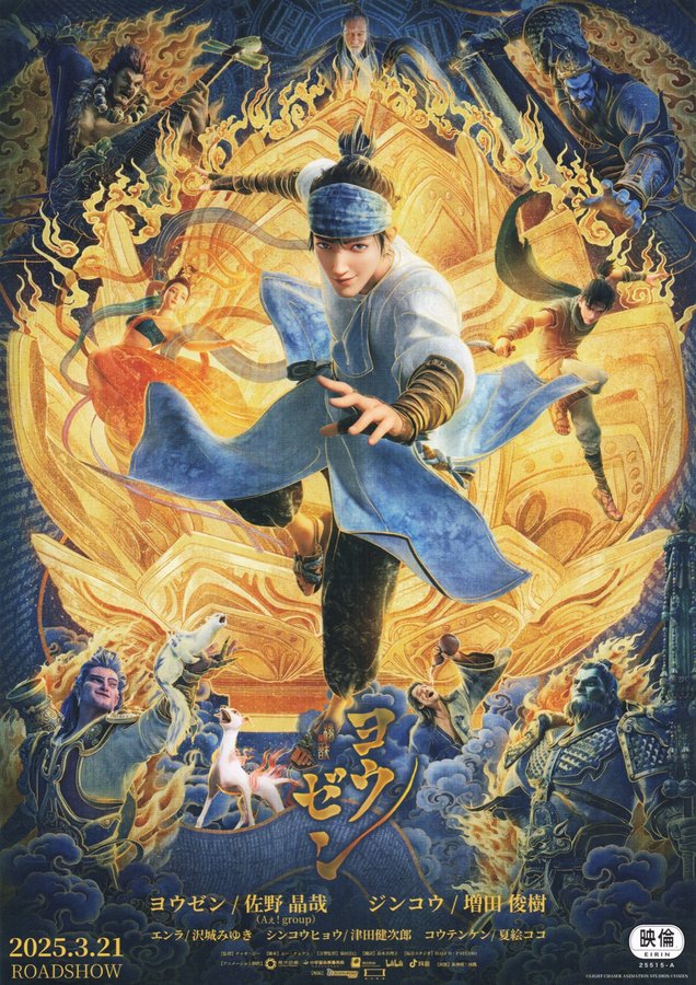 新神榜・楊戩 (2025) original Japanese theatrical chirashi flyer