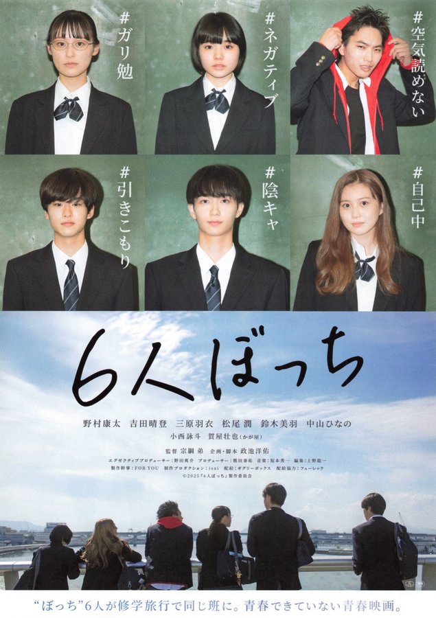 6人ぼっち (2025) original Japanese theatrical chirashi flyer