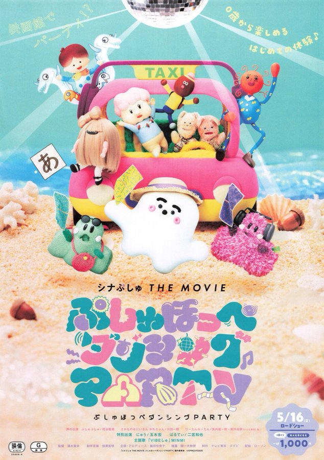 シナぷしゅ THE MOVIE　ぷしゅほっぺダンシングPARTY (2025) original Japanese theatrical chirashi flyer