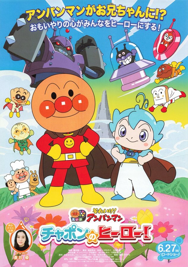Anpanman: Chapon's Hero! (2025) original Japanese theatrical chirashi flyer