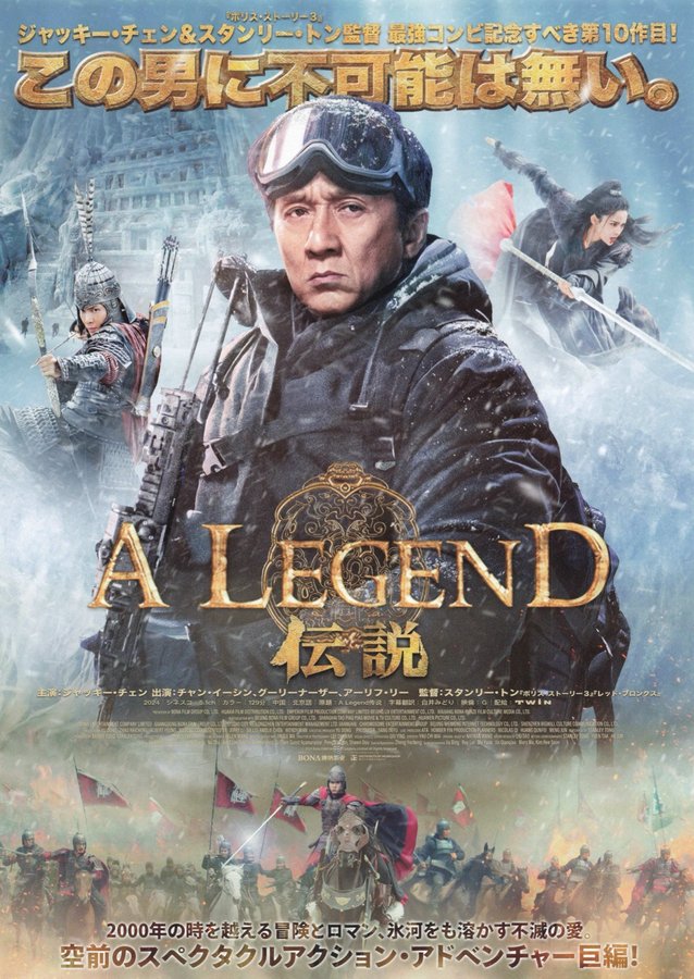 A Legend (2024) original Japanese theatrical chirashi flyer