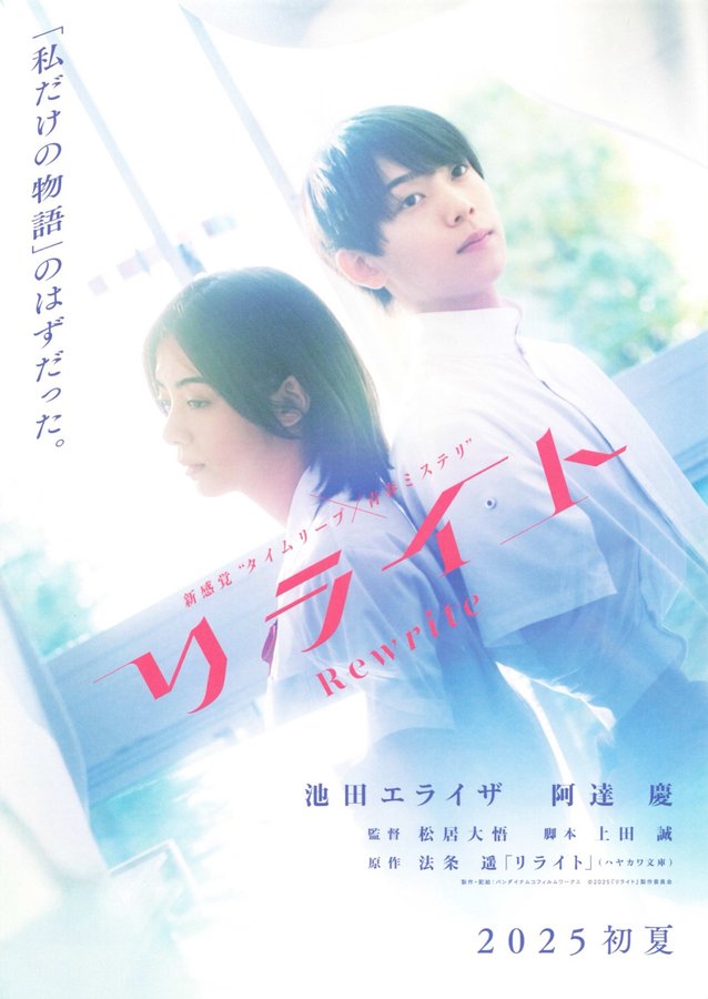 リライト (2025) original Japanese theatrical chirashi flyer