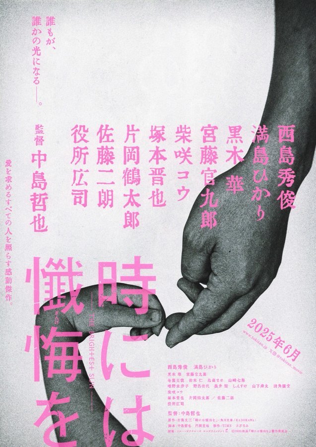 時には懺悔を (2025) original Japanese theatrical chirashi flyer