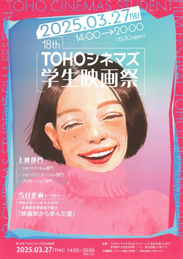 第18回ＴＯＨＯシネマズ学生映画祭 (2025) original Japanese theatrical chirashi flyer