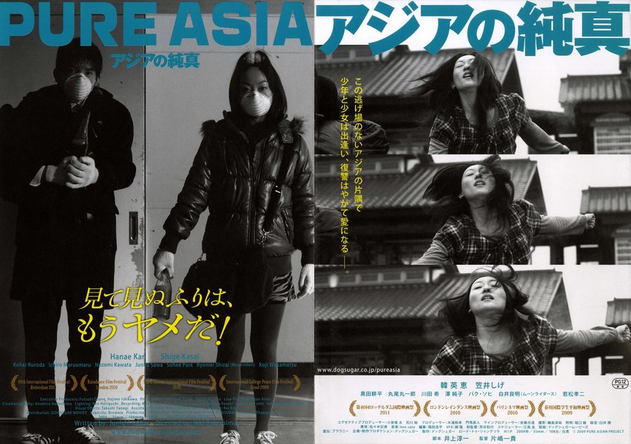 アジアの純真 (2009) original Japanese theatrical chirashi flyer