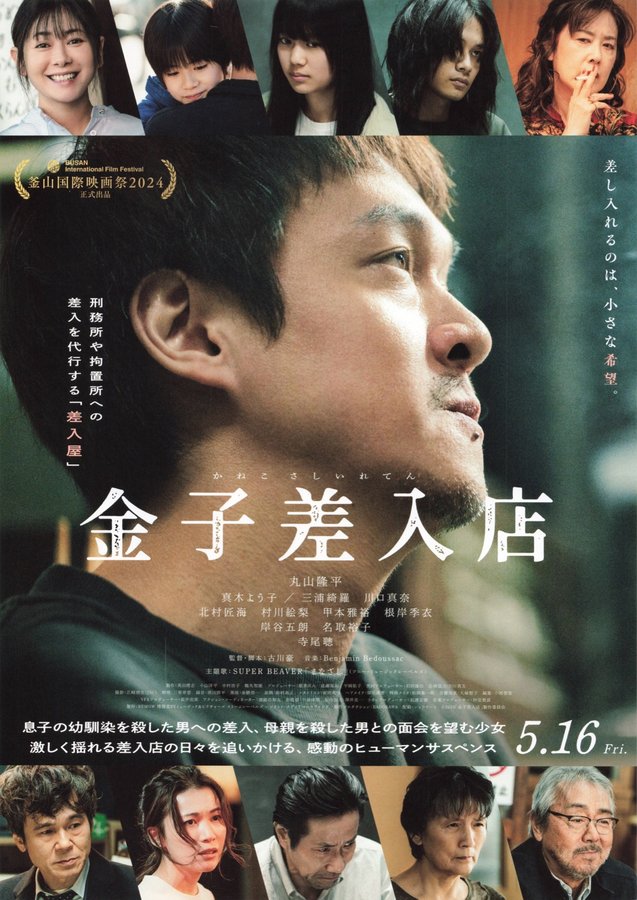 Kaneko Prison Supplies (2025) original Japanese theatrical chirashi flyer