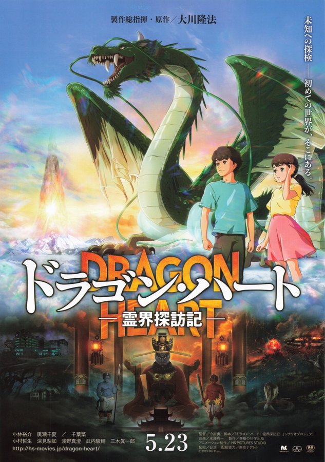 Dragon Heart: A Journey Through the Spirit World (2025) original Japanese theatrical chirashi flyer